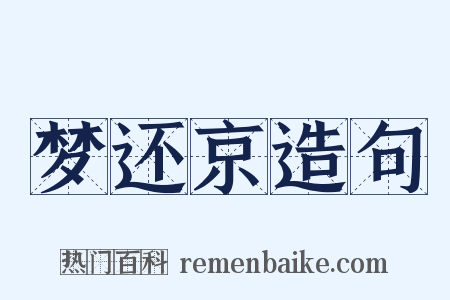 梦还京造句是什么意思的图片